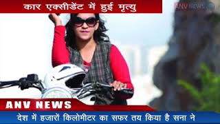 Bike Rider Sana Died In Car Accident