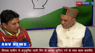 #शिमला ग्रामीण से #अनुसूचित जाती #विंग के अध्यक्ष सुरिंदर गर्ग के साथ ख़ास #बातचीत