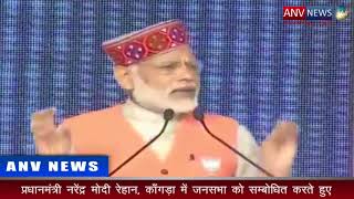 #PM  Narendra Modi At Rehan, Kangra LIVE