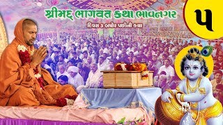 Bhagvat Katha Bhavnagar 2018 Day 3 PM @ Udghatan Mahotsav