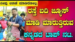 Top Actor Caught Road Side - Kannada Top Actor selling Juice at Road Side | Top Kannada TV