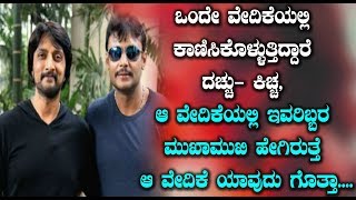 Darshan and Sudeep on one Stage | Kannada News | Top Kannada TV