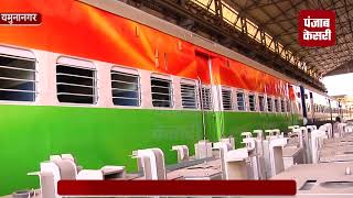 15 अगस्त को प्रधानमंत्री नरेंद्र मोदी देंगे हरी झंडी तिरंगे से सजी ट्रेन को