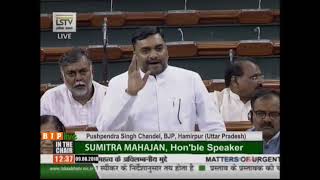 Shri Pushpendra Singh Chandel  on Matters of Urgent Public Importance in Lok Sabha : 09.08.2018