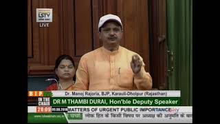 Dr. Manoj Rajoria on Matters of Urgent Public Importance in Lok Sabha : 09.08.2018