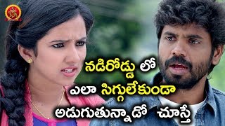 నడిరోడ్డు లో ఎలా సిగ్గులేకుండా అడుగుతున్నాడో  చూస్తే - 2018 Telugu Movie Scenes - Bhargavi Movie