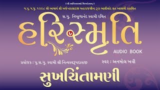 Harismruti_Sukh Chintamani Audio Book By Anamol Khatri ( સુખ ચિંતામણી )