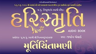 Harismruti_Murti Chintamani Audio Book By Jaydev Gosai ( મૂર્તિ ચિંતામણી )