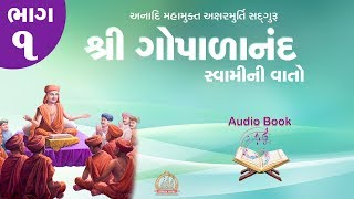 Gopalanand Swamini Vato Audio Book Part 1 ઓડિયો બુક