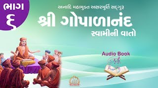 Gopalanand Swamini Vato Audio Book Part 6 ઓડિયો બુક