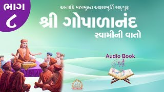 Gopalanand Swamini Vato Audio Book Part 8 ઓડિયો બુક