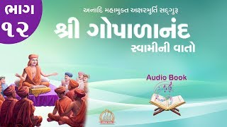 Gopalanand Swamini Vato Audio Book Part 12 ઓડિયો બુક