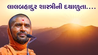 લાલબહાદુર શાસ્ત્રીની દયાળુતા - પુ સદ. સ્વામી શ્રી નિત્યસ્વરૂપદાસજી-સરધાર