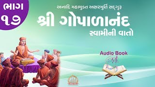 Gopalanand Swamini Vato Audio Book Part 17 ઓડિયો બુક