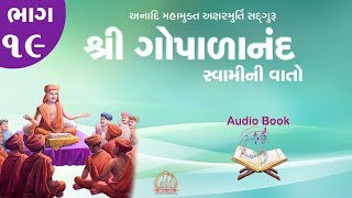 Gopalanand Swamini Vato Audio Book Part 19 ઓડિયો બુક