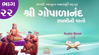 Gopalanand Swamini Vato Audio Book Part 22 ઓડિયો બુક