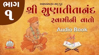 Gunatitanand Swamini Vato Audio Book Part 01 ઓડિયો બુક