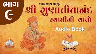 Gunatitanand Swamini Vato Audio Book Part 09 ઓડિયો બુક