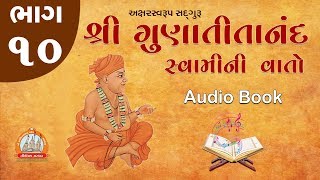Gunatitanand Swamini Vato Audio Book Part 10 ઓડિયો બુક