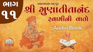 Gunatitanand Swamini Vato Audio Book Part 11 ઓડિયો બુક