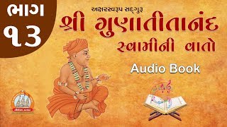 Gunatitanand Swamini Vato Audio Book Part 13 ઓડિયો બુક