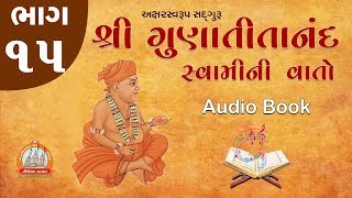 Gunatitanand Swamini Vato Audio Book Part 15 ઓડિયો બુક