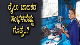 Salaries Of Train Drivers in India Railways | Kannada News