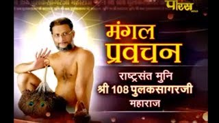 Muni Shri Pulak Sagar Ji Maharaj | Mangal Pravachan  Ep-2