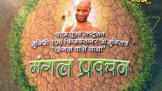 Muni Shri 108 Chinmay Sagar Ji Muniraj| Mangal Pravachan EP-1