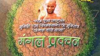 Muni Shri 108 Chinmay Sagar Ji Muniraj| Mangal Pravachan EP-4