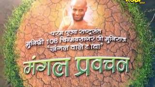 Muni Shri 108 Chinmay Sagar Ji Muniraj| Mangal Pravachan EP-3