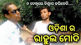 Latest Odia Comedy Odisha Ra Rahul Modi Funny Odia Comedy By