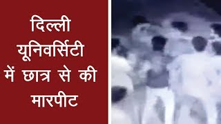 दिल्ली यूनिवर्सिटी में छात्र से की मारपीट, CCTV में हुई घटना कैद देखिये वीडियो