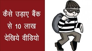 हथियारों से लैस बदमाशों ने बैंक से उड़ाए 10 लाख रुपए, CCTV में कैद हुई घटना देखिये वीडियो
