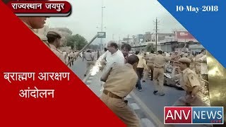 राज्यस्थान : जयपुर में  ब्राह्मण आरक्षण आंदोलन को कुचलने का प्रयास
