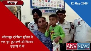 जीरकपुर ट्रैफिक पुलिस ने एक गुम  हुए बच्चे को मिलाया उसकी माँ से देखिये