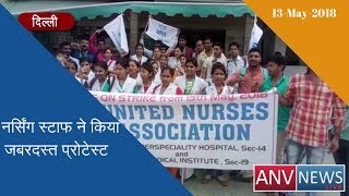 दिल्ली में  निजी सरोज हॉस्पिटल के नर्सिंग स्टाफ ने किया जबरदस्त प्रोटेस्ट