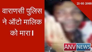 Varanasi Police Men Beats Auto Owner And Damages Ear Drum | ANV News Live