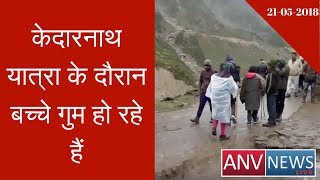 Kedarnath Yatra Children's Getting Misplaced Frequently Police Department Helping Parents | ANV News