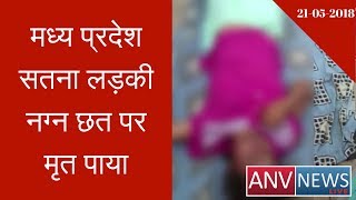 Madhya Pradesh Satna Girl Found Dead on Roof | ANV NEWS LIVE