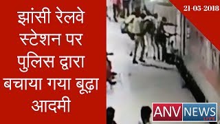 Old Man Saved by Police at Jhansi Railway Station | ANV NEWS LIVE
