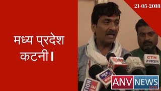 Madhya Pradesh Katni | ANV NEWS LIVE