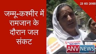 Water Crisis in Jammu and Kashmir During Ramzaan | ANV NEWS LIVE