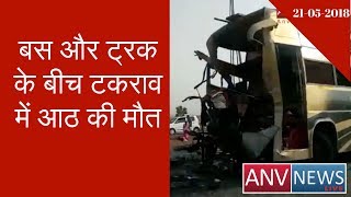 Eight Died in Collision Between Bus and Truck | Uttar Pradesh Gunna | ANV NEWS LIVE