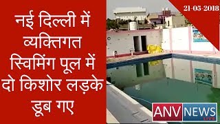Two Teen Boys Died Drowning In Personal Swimming Pool in New Delhi | ANV NEWS LIVE