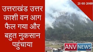 Uttarkashi forest fire spread and caused much damage | ANV NEWS LIVE