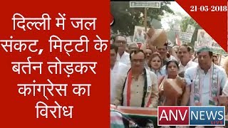 WATER crisis in Delhi, Congress Protest by Breaking Earthen Pots | ANV NEWS LIVE
