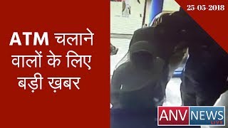 उत्तरप्रदेश : बुलंदशहर में  ATM मशीन हैक कर रुपए निकालने वाले दो शातिर गिरफ्तार