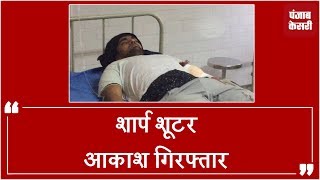 Gangster Dilpreet Baba का साथी Police मुकाबले में घायल