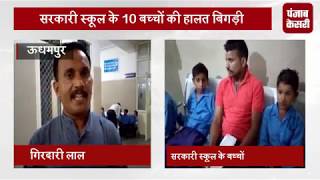 ऊधमपुर में सरकारी स्कूल के 10 बच्चों की हालत बिगड़ी, अस्पताल भर्ती
